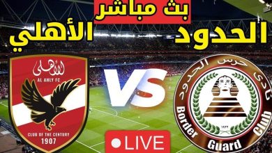 مشاهدة مباراة الاهلى وحرس الحدود