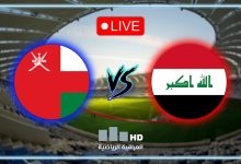 مشاهدة مباراة العراق وعمان