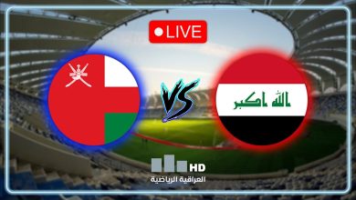 مشاهدة مباراة العراق وعمان