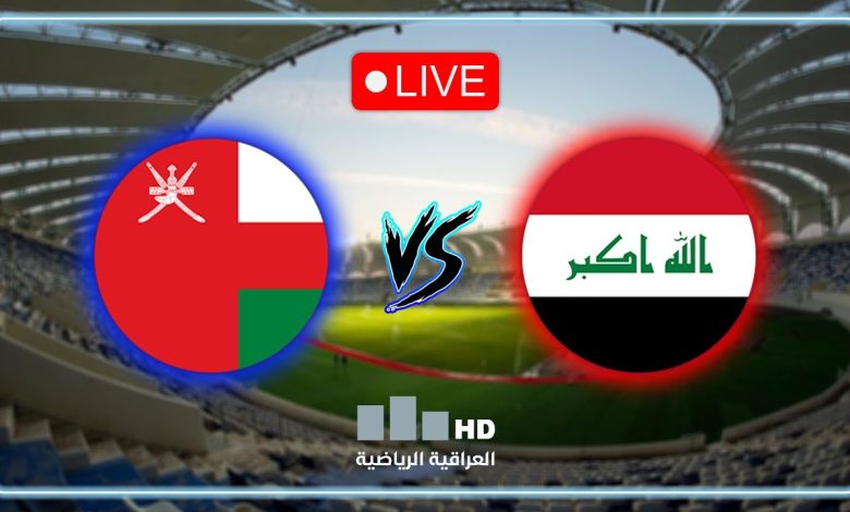 مشاهدة مباراة العراق وعمان كاس الخليج تحت 20 عام 1 مشاهدة مباراة العراق وعمان