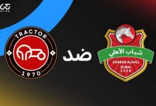 مشاهدة مباراة شباب الاهلى وتركتور