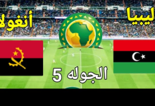 مشاهدة مباراة ليبيا وانجولا