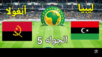 مشاهدة مباراة ليبيا وانجولا
