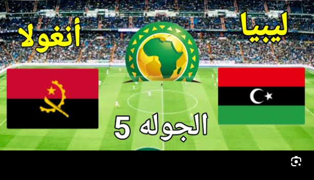 مشاهدة مباراة ليبيا وانجولا تصفيات كاس العالم 1 مشاهدة مباراة ليبيا وانجولا
