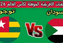 مشاهدة مباراة السودان وتوجو