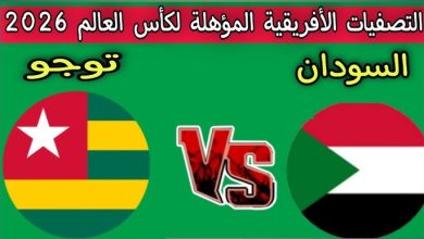 مشاهدة مباراة السودان وتوجو