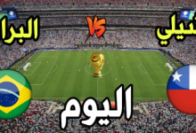 مشاهدة مباراة البرازيل وتشيلي