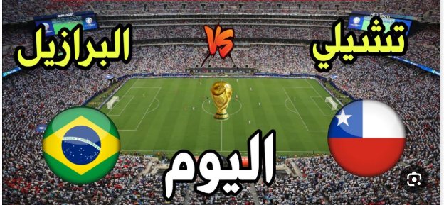 مشاهدة مباراة البرازيل وتشيلي تصفيات كأس العالم 1 مشاهدة مباراة البرازيل وتشيلي