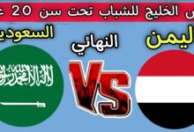 مشاهدة مباراة السعودية واليمن