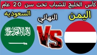 مشاهدة مباراة السعودية واليمن
