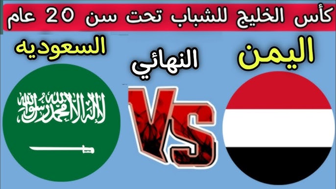 مشاهدة مباراة السعودية واليمن كاس الخليج تحت 20 عام 1 مشاهدة مباراة السعودية واليمن