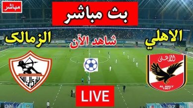 مشاهدة مباراة الاهلى والزمالك