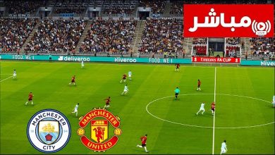 مشاهدة مباراة مانشستر سيتي ومانشستر يونايتد