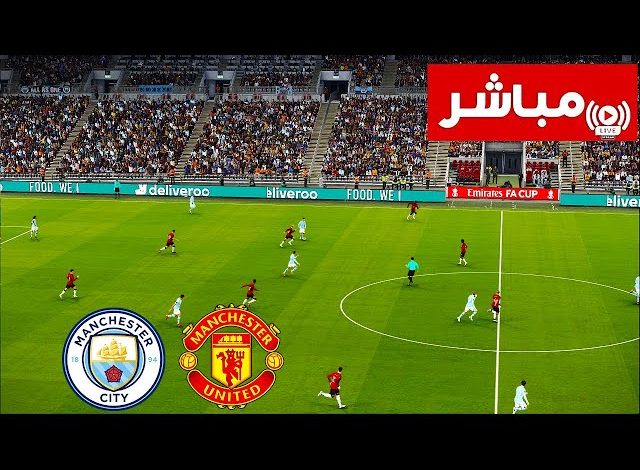 مشاهدة مباراة مانشستر سيتي ومانشستر يونايتد