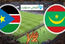 مشاهدة مباراة موريتانيا وجنوب السودان
