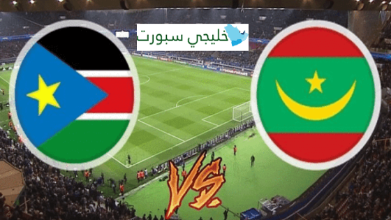 مشاهدة مباراة موريتانيا وجنوب السودان