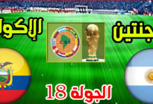 مشاهدة مباراة الارجنتين والاكوادور