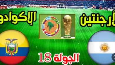 مشاهدة مباراة الارجنتين والاكوادور
