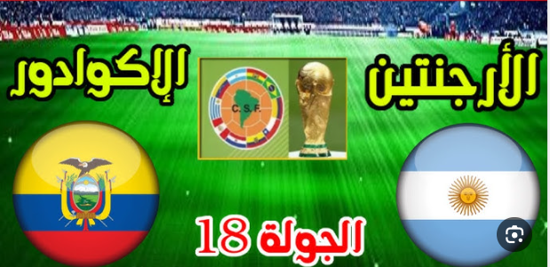 مشاهدة مباراة الارجنتين والاكوادور