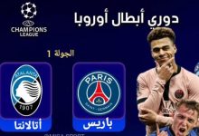 مشاهدة مباراة باريس سان جيرمان وأتلانتا