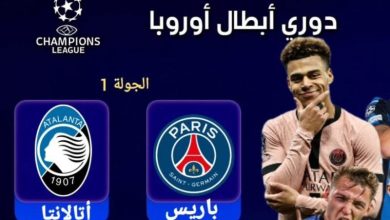 مشاهدة مباراة باريس سان جيرمان وأتلانتا