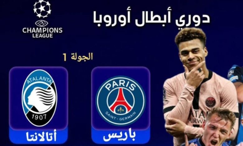 مشاهدة مباراة باريس سان جيرمان وأتلانتا
