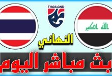 مشاهدة مباراة العراق وتايلاند