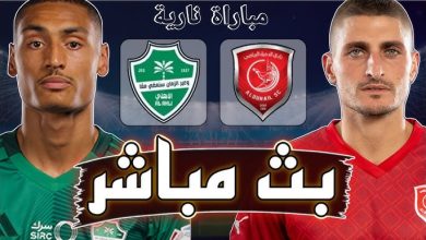 مشاهدة مباراة الدحيل والاهلى
