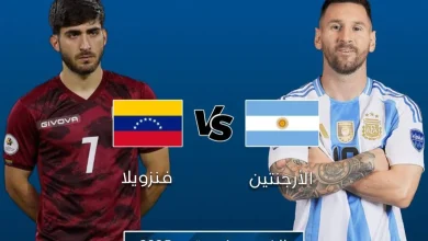 مشاهدة مباراة الأرجنتين وفنزويلا
