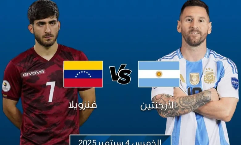 مشاهدة مباراة الأرجنتين وفنزويلا تصفيات كأس العالم 1 مشاهدة مباراة الأرجنتين وفنزويلا