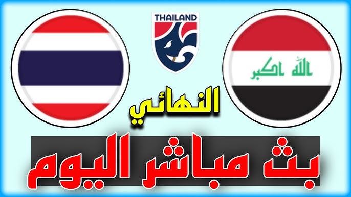 مشاهدة مباراة العراق وتايلاند كاس ملك تايلاند 1 مشاهدة مباراة العراق وتايلاند