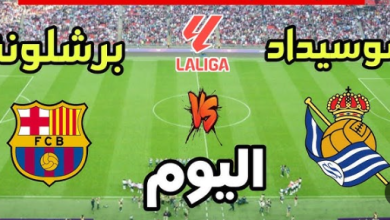 مشاهدة مباراة برشلونة وريال سوسيداد