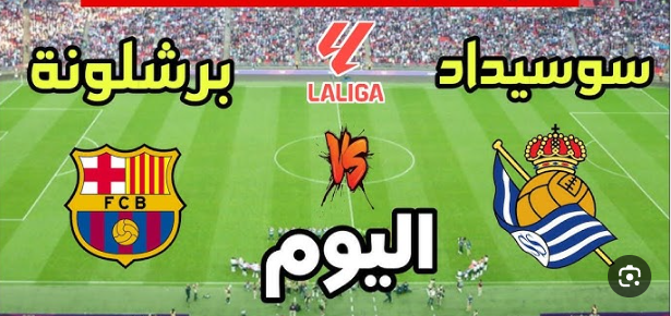 مشاهدة مباراة برشلونة وريال سوسيداد