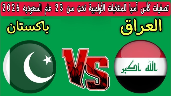 مشاهدة مباراة العراق وباكستان تصفيات كاس اسيا تحت 23 عام 1 مشاهدة مباراة العراق وباكستان