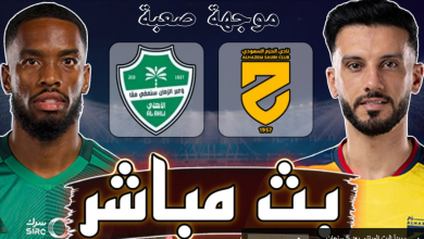 مشاهدة مباراة الاهلى والحزم