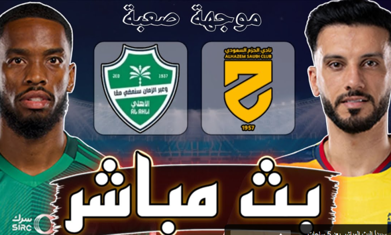 مشاهدة مباراة الاهلى والحزم
