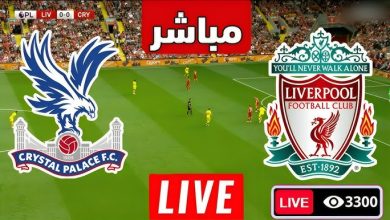 مشاهدة مباراة ليفربول وكريستال بالاس