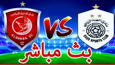 مشاهدة مباراة السد والدحيل