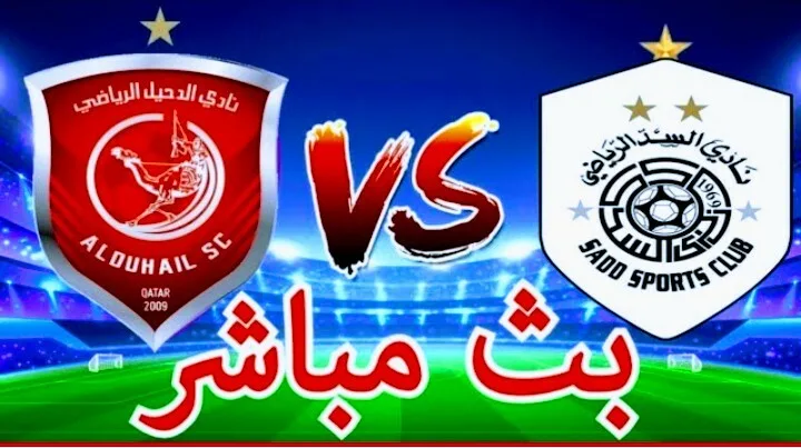 مشاهدة مباراة السد والدحيل
