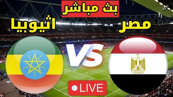 مشاهدة مباراة مصر واثيوبيا تصفيات كاس العالم 1 مشاهدة مباراة مصر واثيوبيا