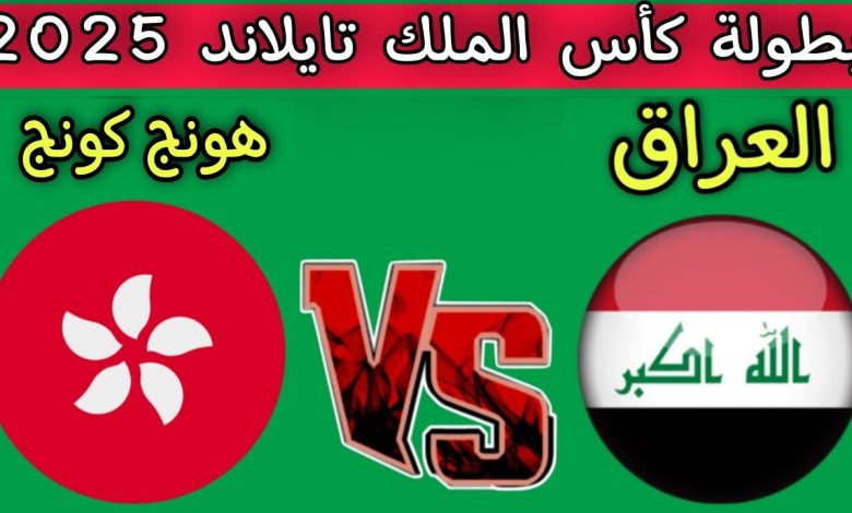 مشاهدة مباراة العراق وهونج كونج كاس ملك تايلاند 1 مشاهدة مباراة العراق وهونج كونج