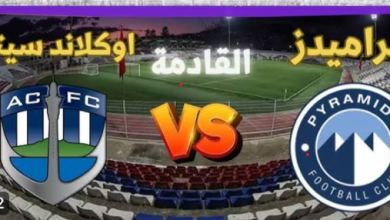 مشاهدة مباراة بيراميدز واوكلاند سيتى