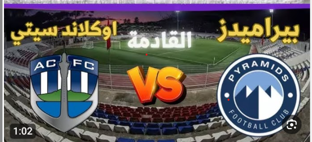 مشاهدة مباراة بيراميدز واوكلاند سيتى