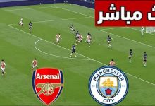 مشاهدة مباراة أرسنال ومانشستر سيتي