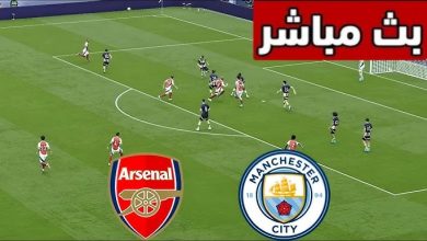 مشاهدة مباراة أرسنال ومانشستر سيتي
