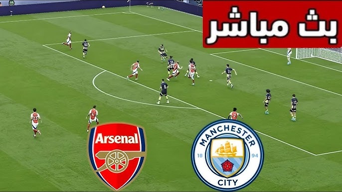 مشاهدة مباراة أرسنال ومانشستر سيتي