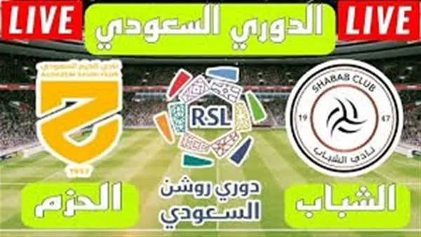 مشاهدة مباراة الشباب والحزم