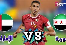 مشاهدة مباراة الامارات وسوريا