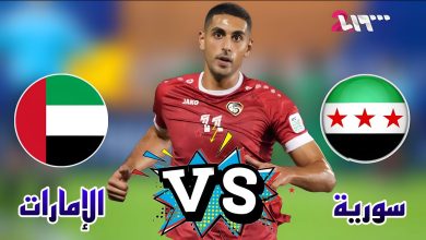 مشاهدة مباراة الامارات وسوريا