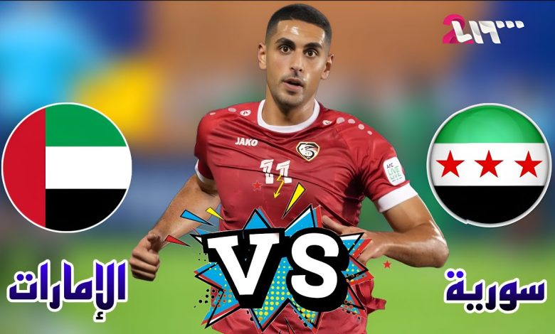مشاهدة مباراة الامارات وسوريا مباراة ودية 1 مشاهدة مباراة الامارات وسوريا